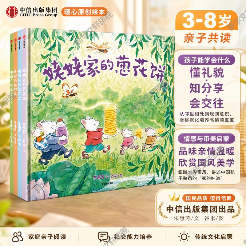 甜菜村的美好生活(全4册)儿童绘本 3-4-5-6岁睡前故事书幼儿图画书启蒙早教读物宝宝少儿故事书绘本幼儿园中大班绘本