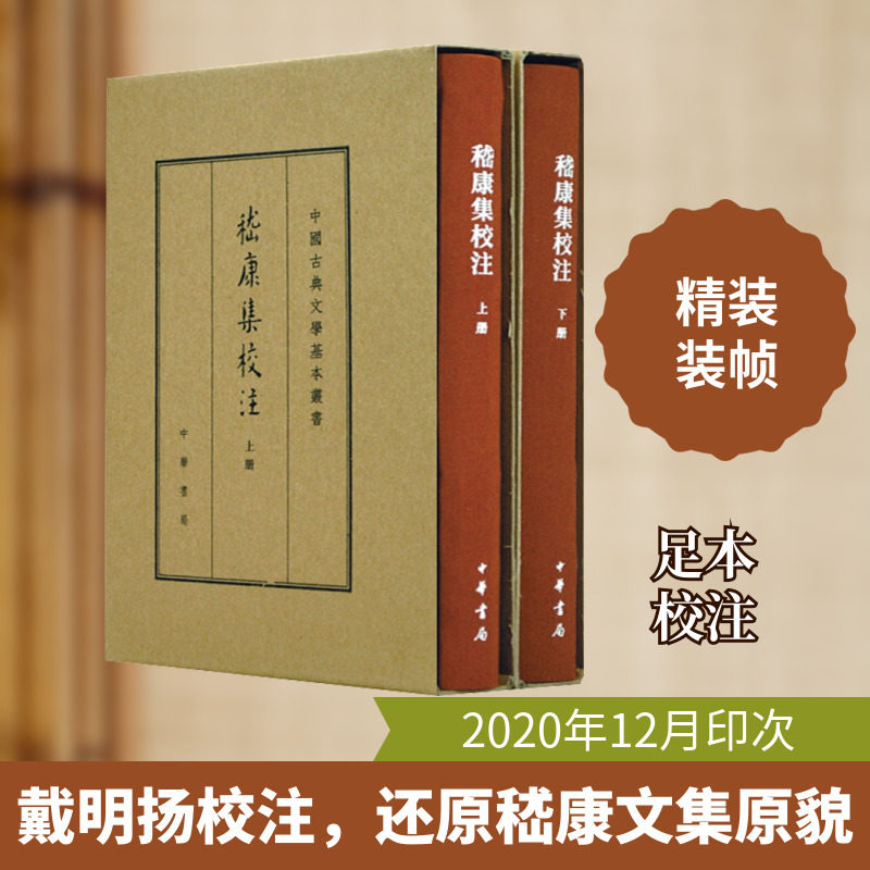 【新华文轩】嵇康集校注(典藏本)(全2册) 正版书籍小说畅销书 新华书店旗舰店文轩官网 中华书局