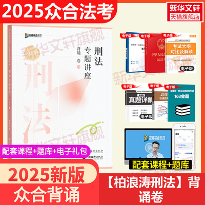 众合法考2025刑法专题讲座柏浪涛刑法 背诵卷众合法考2025全套资料精讲卷柏浪涛刑法孟献贵民法左宁刑诉李佳行政法司法考试教材