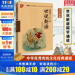 新华文轩 诵读本论语史记注释 世说新语注音版 读物国学经典 译文三四五六年级小学生课外阅读书籍传统文化经典 中华传统文化推荐
