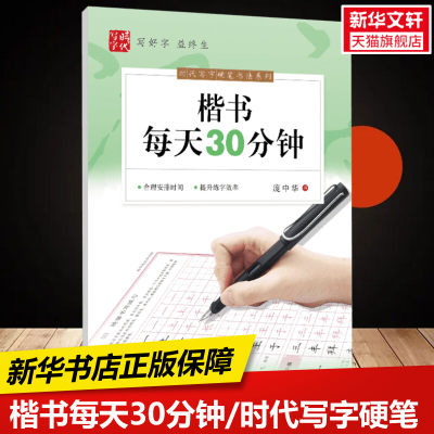 楷书每天30分钟/时代写字硬笔书法系列 庞中华  硬笔书法系列新华书店正版保障时代文艺出版社有限责任公司