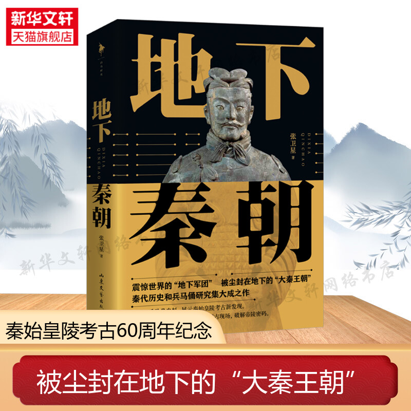 【新华文轩】地下秦朝 张卫星 山东文艺出版社 正版书籍 新华书店旗舰店文轩官网