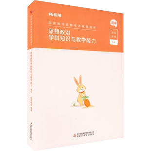 高中思想政治科目三教材真题课程粉笔教资2026上半年中学教师证资格考笔试资料全套教材真题库试卷初高中英语数学语文美术历史政治