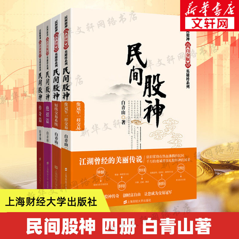 民间股神(全4册) 白青山著 上海财经大学出版社 正版书籍 新华书店旗舰店文轩官网