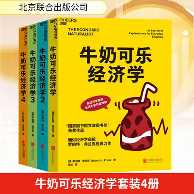 牛奶可乐经济学套装4册 (美)罗伯特·弗兰克(Robert H. Frank) 著 北京联合出版公司 正版书籍 新华书店旗舰店文轩官网