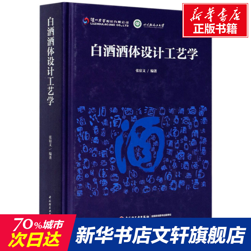 【新华文轩】白酒酒体设计工艺学 正版书籍 新华书店旗舰店文轩官网 中国轻工业出版社