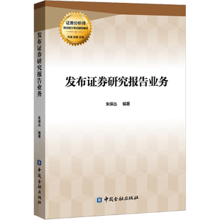 发布证券研究报告业务 朱保丛 著 货币金融学股票炒股入门基础知识 个人理财期货投资书籍 新华书店官网正版图书籍