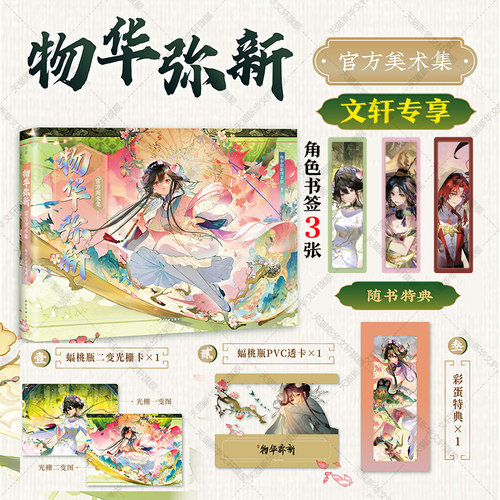 文轩专享书签*3+特典版赠品】物华弥新官方美术集 世界观名词解释主线活动外传剧情游戏角色PV插画本源文物介绍物华弥新官方插画集