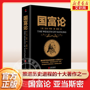 国富论 亚当·斯密 北京联合出版公司 正版书籍 新华书店旗舰店文轩官网