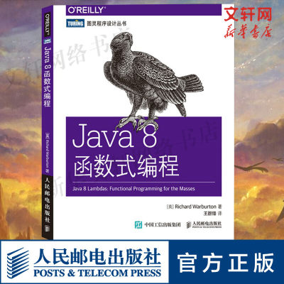 【新华文轩】Java 8函数式编程 (英)沃伯顿(Richard Warburton) 著;王群锋 译 正版书籍 新华书店旗舰店文轩官网 人民邮电出版社