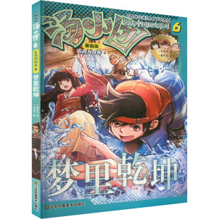 谷清平 新华文轩 东周列国卷 正版 江苏美术出版 新华书店旗舰店文轩官网 汤小团漫游中国历史系列 社 漫画版 书籍 梦里乾坤