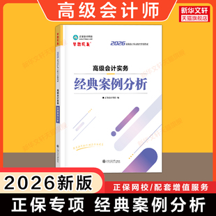 【正保会计网校】2026年高级会计实务经典案例分析 高级会计师考试教材辅导书 高会职称资格 可搭配官方教材应试指南试题真题