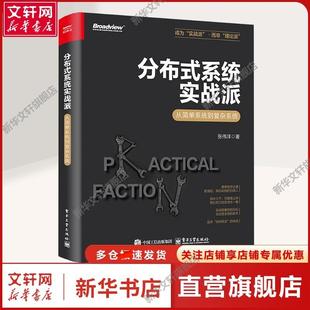 【新华文轩】分布式系统实战派 从简单系统到复杂系统 张伟洋 著 数据库所有对后端技术、大数据技术感兴趣的读者都可以学习本书。