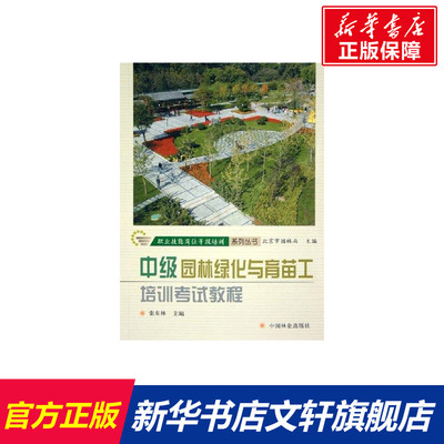 园林绿化与育苗工培训考试教程(中级) 张东林  编 著 正版书籍 新华书店旗舰店文轩官网 中国林业出版社