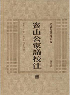 【新华文轩】窦山公家议校注 (明)程昌 撰;周绍泉,赵亚光 校注 正版书籍小说畅销书 新华书店旗舰店文轩官网 黄山书社