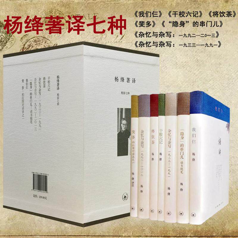 正版包邮】 杨绛文集全集著译 全7册 (精) 作品散文集 原著无删减 的书 全套散文随笔 我们仨/将饮茶/干校六记隐身等经典中国文学