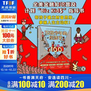 青少年财商培养 帮孩子建立财富思维经济独立计划 正版 写给少年 新星出版 金融知识普及指导书 书籍 社 经济学：从100到100万
