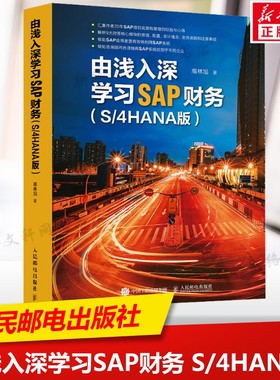由浅入深学习SAP财务(S/4HANA版) 高林旭著 SAP项目实施和管理的经验与心得 财务核心模块的原理配置设计理念 人民邮电出版社正版