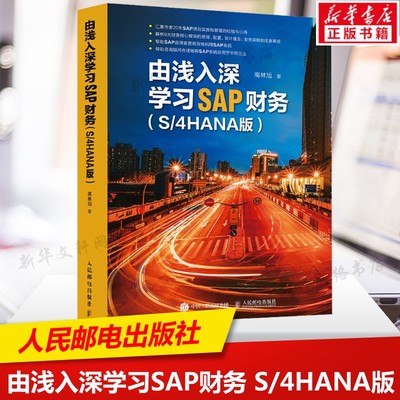 由浅入深学习SAP财务(S/4HANA版) 高林旭著 SAP项目实施和管理的经验与心得 财务核心模块的原理配置设计理念 人民邮电出版社正版