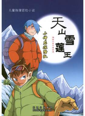 【新华文轩】小神龙探险队•天山雪莲王 一卡通动漫 正版书籍 新华书店旗舰店文轩官网 陕西科学技术出版社