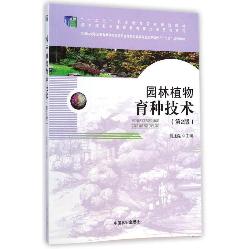 【新华文轩】园林植物育种技术(第2版全国林业职业教育教学指导委员会高职园林类专业工学结合十二五规划教材) 钱拴提