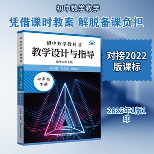 【新华正版】温儒敏教学设计与指导统编初中数学教科书七年级下册华东师范大学版新版通用教师用书教案教参课堂教案详案官方旗舰店