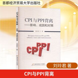 著 首都经济贸易大学出版 社 CPI与PPI背离——影响 书籍 刘玲君 正版 新华书店旗舰店文轩官网 成因和对策