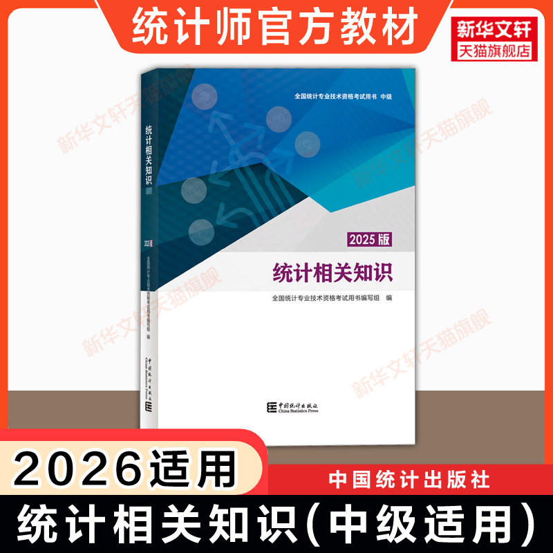 【官方正版】统计相关知识2025版 2026年中级统计师官方教材 中国统计出版社 统计专业技术考试中级统计 可搭真题习题题库