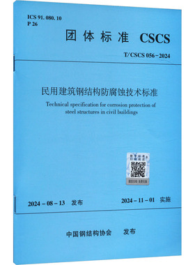 民用建筑钢结构防腐蚀技术标准 T/CSCS 056-2024 正版书籍 新华书店旗舰店文轩官网 中国建筑工业出版社
