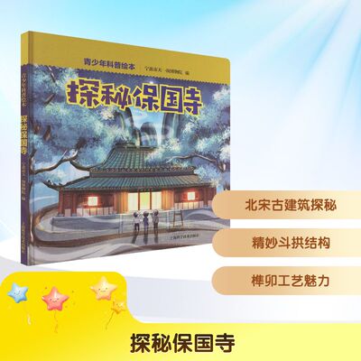【新华文轩】探秘保国寺 正版书籍 新华书店旗舰店文轩官网 上海科学技术出版社