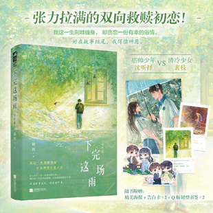 【新华文轩】下完这场雨完结篇 碎厌著 极限拉扯的双向救赎文都市言情小说实体书籍青春文学现言畅销书双向救赎偏执初恋文正版大鱼