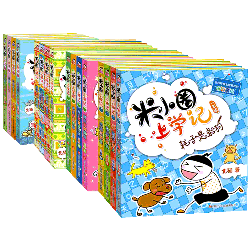 米小圈上学记1-4年级(全套16册)(新版)(含4年级下学期)北猫 漫画故事日记1-2-3-4年级注音版小学生推荐阅读儿童课外图书