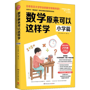 数学原来可以这样学小学篇 数学思考力锻炼思维训练小学数学大纲同步自学教学个人指导 数学教辅笔记教辅知识工具书新华正版书籍