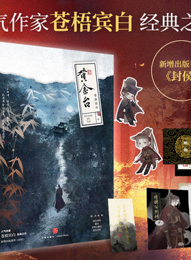 【新华文轩】赠敕旨+异型人物卡*2+书签】黄金台 苍梧宾白著 新增番外 青春古风玄幻权谋小说书籍畅销书