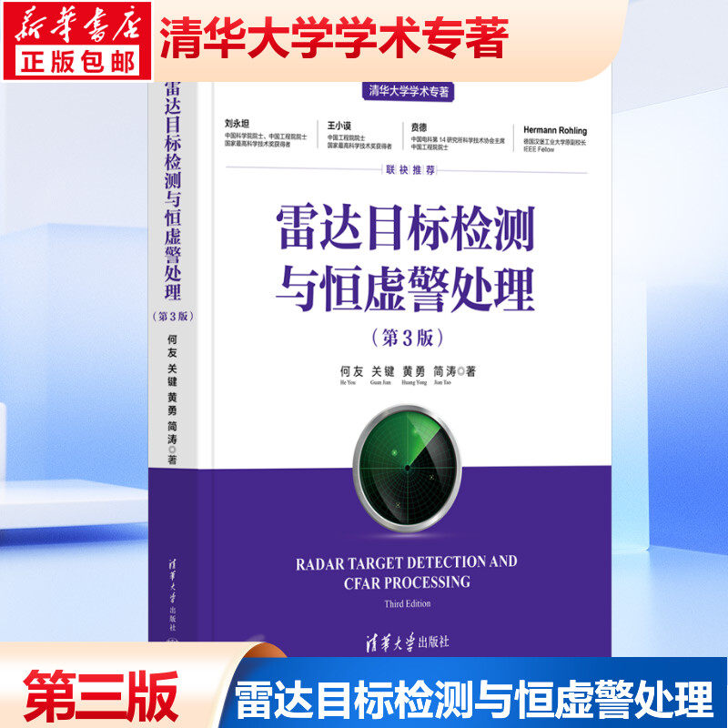雷达目标检测与恒虚警处理(第3版) 何友 等 正版书籍 新华书店旗舰店文轩官网 清华大学出版社使用感如何?