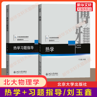 【官方正版】热学 教材+习题指导 刘玉鑫 北京大学出版社 21世纪物理规划教材基础课 热力学热物理学研究方法教程9787301270196