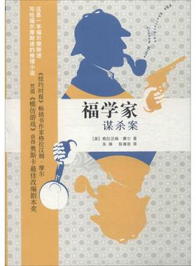【新华文轩】福学家谋杀案 (美)格拉汉姆·摩尔(Graham Moore) 著;朱琳,陈雍容 译 正版书籍小说畅销书 新华书店旗舰店文轩官网
