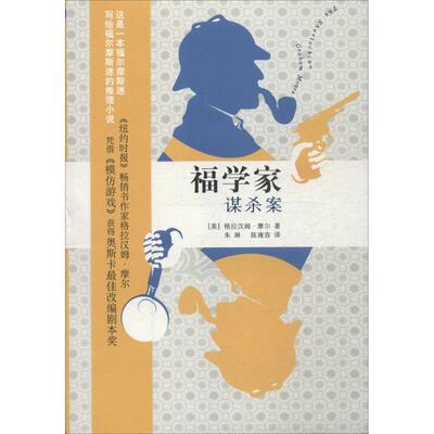【新华文轩】福学家谋杀案 (美)格拉汉姆·摩尔(Graham Moore) 著;朱琳,陈雍容 译 正版书籍小说畅销书 新华书店旗舰店文轩官网