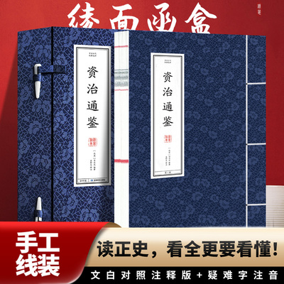 【新华文轩】资治通鉴(全4册) 线装书籍历史知识读物史学理论甘肃教育出版社 正版书籍 新华书店旗舰店文轩官网