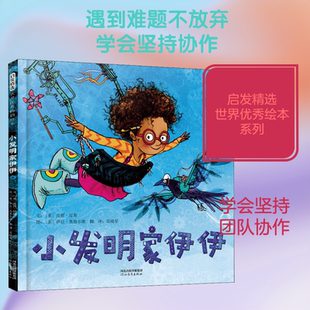 小发明家伊伊 0-3-4-5-6-8岁儿童绘本 老师推荐幼儿园小学生课外书籍阅读 父母与孩子的睡前亲子阅读
