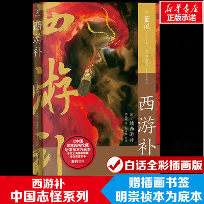 【赠精美书签】西游补 [明]董说 明崇祯本为底本《西游记》最玄幻瑰奇的续作 白话全彩插画版古典文学中国志怪小说故事正版书籍