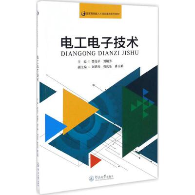 电工电子技术 樊伟平,刘娴芳 主编;刘倩玲,曾庆乐,潘玉娟 副主编 正版书籍 新华书店旗舰店文轩官网 暨南大学出版社