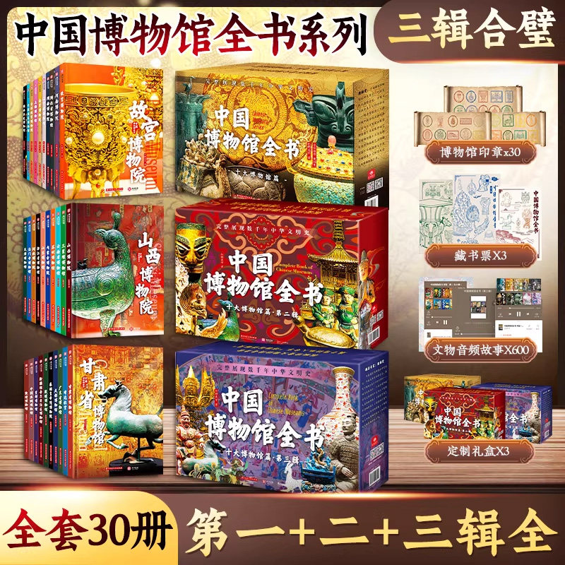 全3辑】中国博物馆全书系列第1+2+3辑 套装一二三新华文轩殷墟甘肃山西三星堆敦煌故宫陕西历史博物馆院秦始皇陵国宝文物科普书籍