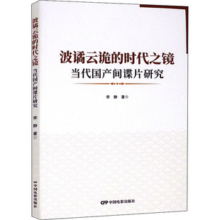 【新华文轩】波谲云诡的时代之境 当代国产间谍片研究 李静 正版书籍 新华书店旗舰店文轩官网 中国电影出版社