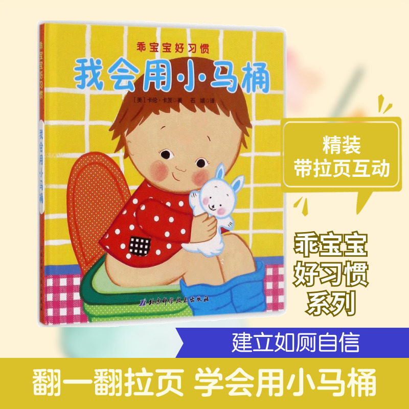 【新华正版】我会用小马桶 0-3-4-5-6-8岁儿童绘本 老师推荐幼儿园小学生课外书籍阅读 父母与孩子的睡前亲子阅读 新华书店正版图