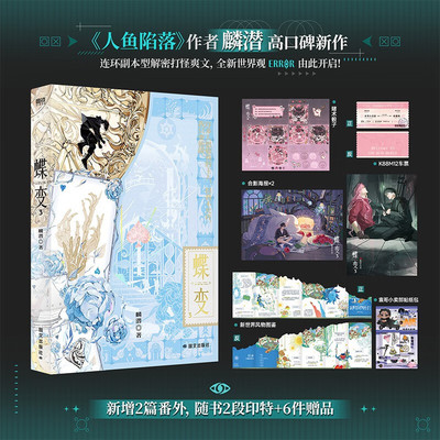 蝶变3 麟潜著《人鱼陷落》同作者 无限流爽文终章昭然×郁岸双强救赎含独家番外高甜拉扯连环副本型解密打怪爽文