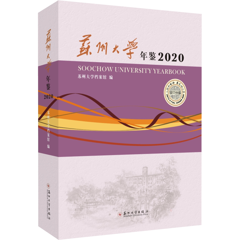 【新华文轩】苏州大学年鉴2020 无 正版书籍 新华书店旗舰店文轩官网 苏州大学出版社