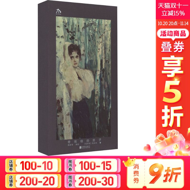 【新华文轩】带阁楼的房子 (俄罗斯)契诃夫 正版书籍 新华书店旗舰店文轩官网 北京联合出版公司