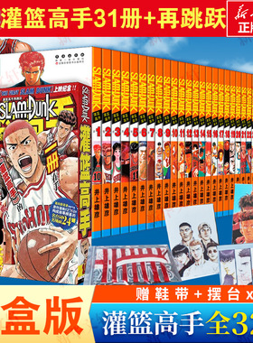 【新华文轩】32册【赠鞋带+摆台】灌篮高手漫画套装 荟萃鞋盒版全31册+灌篮高手再跳跃 井上雄彦 含全国大赛篇珍藏版Slamdunk日本