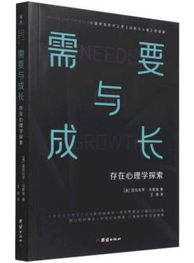 需要与成长：存在心理学探索 马斯洛 著；王琳 译 团结出版社 正版书籍 新华书店旗舰店文轩官网
